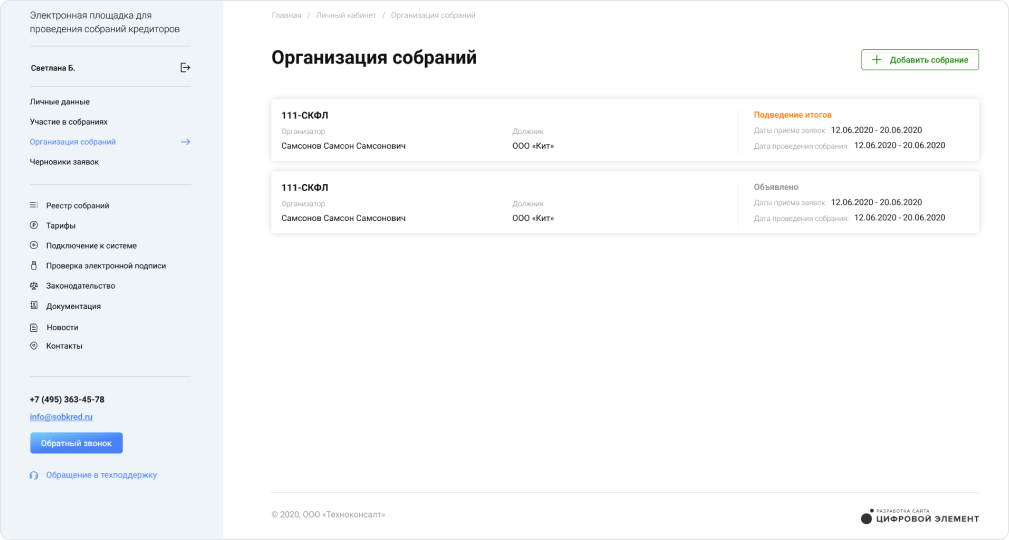 Организация собрания