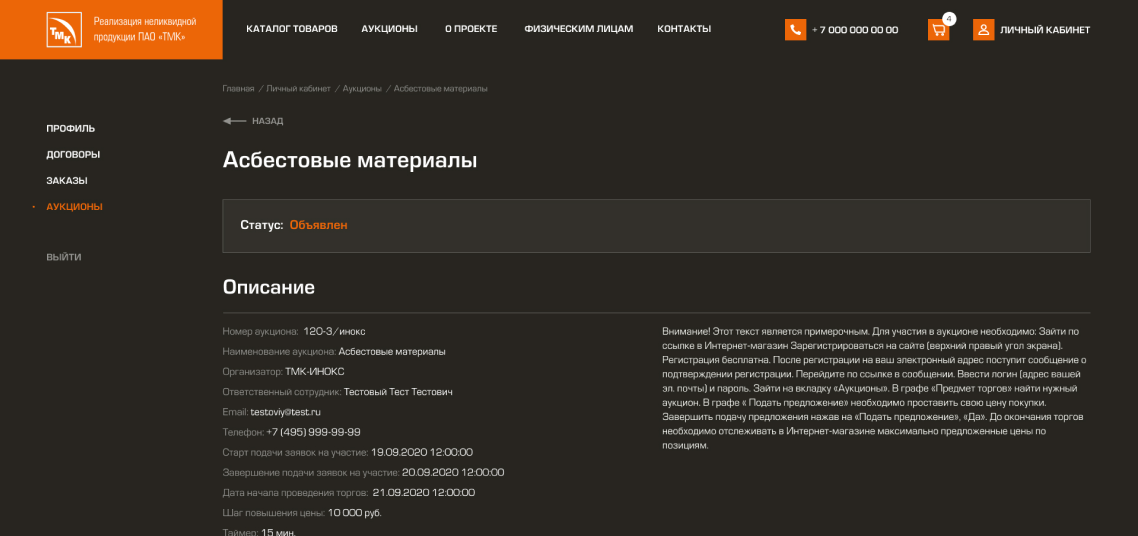 Личный кабинет. Запуск аукциона