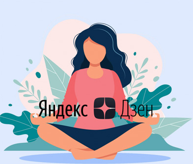 Как использовать Яндекс.Дзен для бизнеса