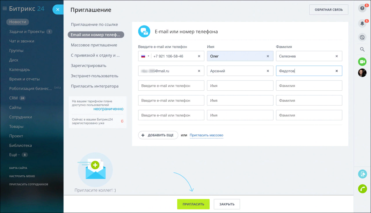 Приглашение в Битрикс по e-mail или номеру телефона 